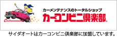 カーコンビニ倶楽部 加盟しています