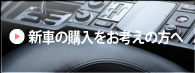 お車の購入をお考えの方へ