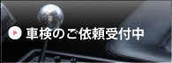 車検のご依頼受付中
