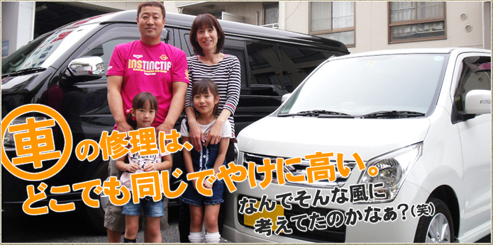 車の修理はどこでも同じでやけに高い