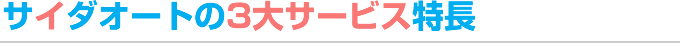 サイダオートの3大サービス特長