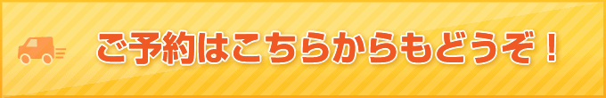 ご予約はこちらからもどうぞ！