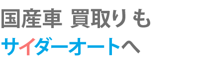 国産車　買取り　もサイダーオートへ