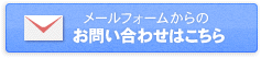 メールフォームからのお問い合わせはこちら