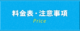 料金表・注意事項