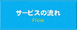 サービスの流れ