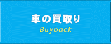 車の買取り
