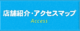 店舗紹介・アクセスマップ