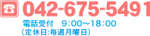 042-675-5491 電話受付　9：00～18：00（定休日:毎週月曜日）