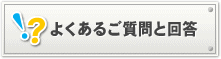 よくあるご質問と回答