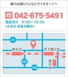 車のお困りごとならサイダオートへ 042-675-5491 電話受付　9：00～18：00（定休日:毎週月曜日）