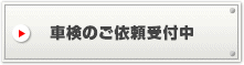 車検のご依頼受付中