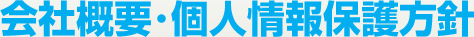 会社概要・個人情報保護方針