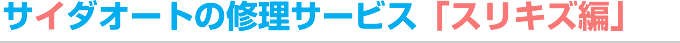 サイダオートの修理サービス「スリキズ編」
