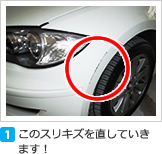 このスリキズを直していきます！