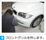 フロントグリルを外します。