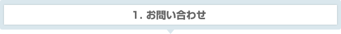 1.お問い合わせ