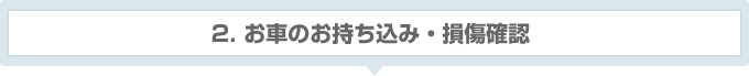 2.お車のお持ち込み・損傷確認