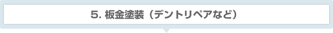 5.板金塗装（デントリペア・簡易補修など）