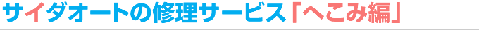 サイダオートの修理サービス「へこみ編」
