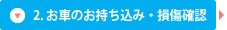 2.お車のお持ち込み・損傷確認