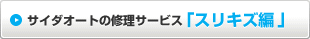 サイダオートの修理サービス「スリキズ編」