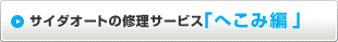 サイダオートの修理サービス「へこみ編」