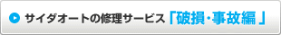 サイダオートの修理サービス「破損・サビ編」