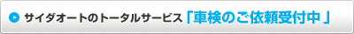 サイダオートのトータルサービス「車検のご依頼受付中」