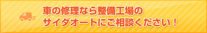 車の修理なら整備工場のサイダオートにご相談ください！