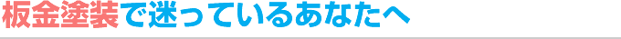 板金塗装で迷っているあなたへ