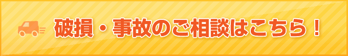 破損・サビのご相談はこちら！