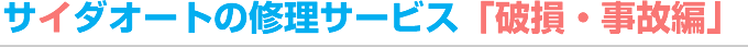 サイダオートの修理サービス「破損・サビ編」