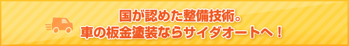 国が認めた整備技術。車の板金塗装ならサイダオートへ！