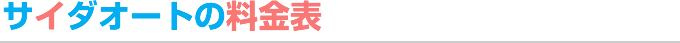 サイダオートの料金表