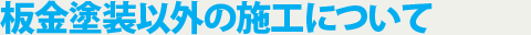 板金塗装以外の施工について
