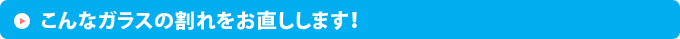 こんなガラスの割れをお直しします!