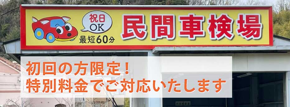 初回の方限定！特別料金でご対応いたします