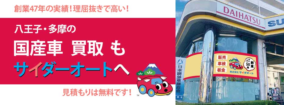 創業47年の実績！理屈抜きで高い！ 八王子・多摩の国産車　買取　もサイダーオートへ 見積もりは無料です！