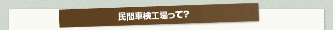 民間車検工場って？