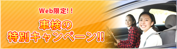 Web限定!!車検の特別キャンペーン!!